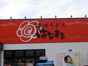 はなまる はなまる