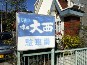 大西
