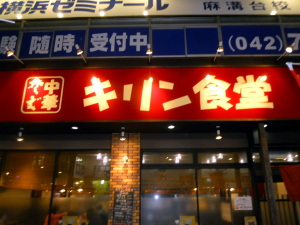 キリン食堂