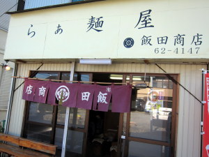 飯田商店