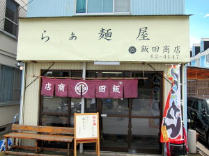 飯田商店
